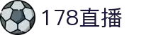 178直播 - 178直播频道 - 全天赛事同步直播